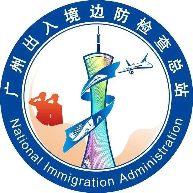 广州出入境边防检查总站.jpeg