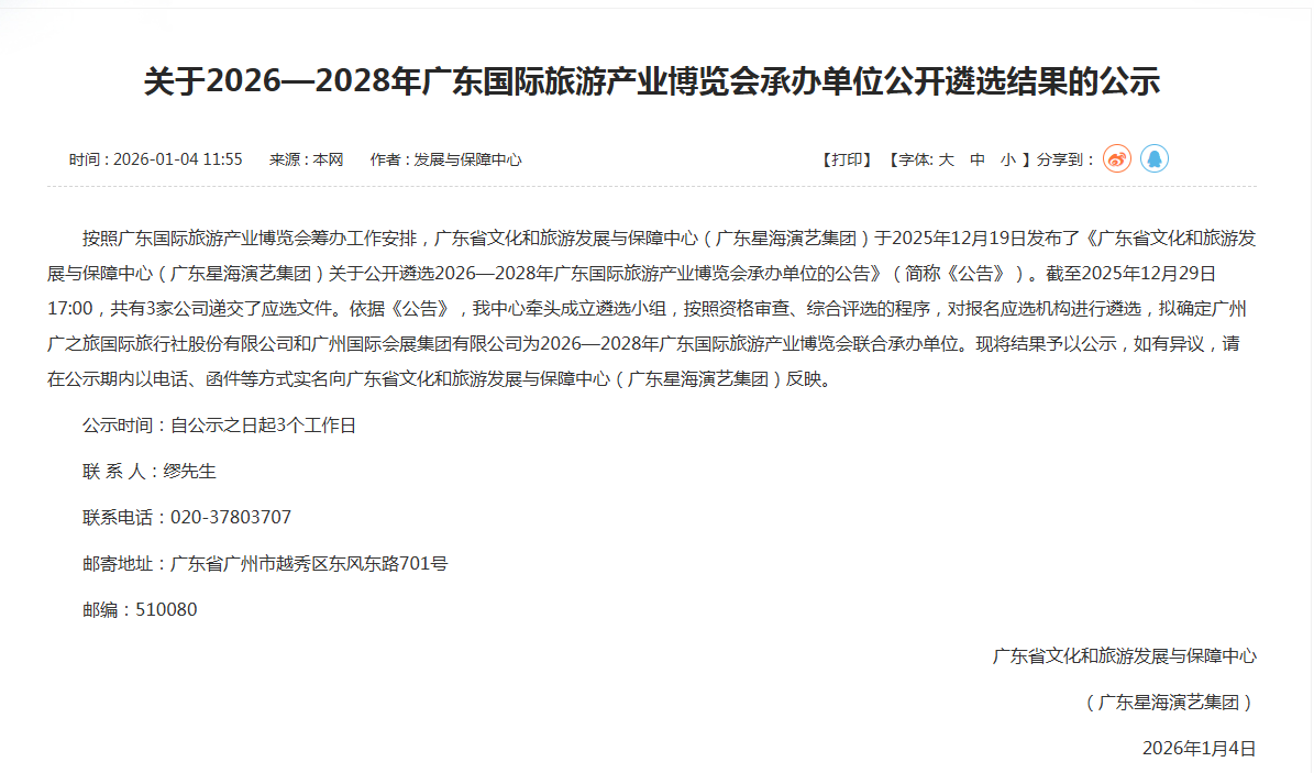 关于2026-2028年广东国际旅游产业博览会承办单位公开遴选结果的公示.png